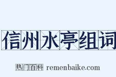 信州水亭组词是什么意思的图片